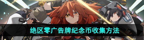 《绝区零》广告牌纪念币收集方法