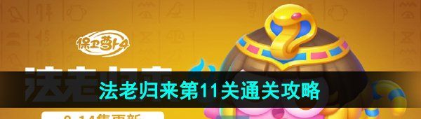 《保卫萝卜4》法老归来第11关通关攻略