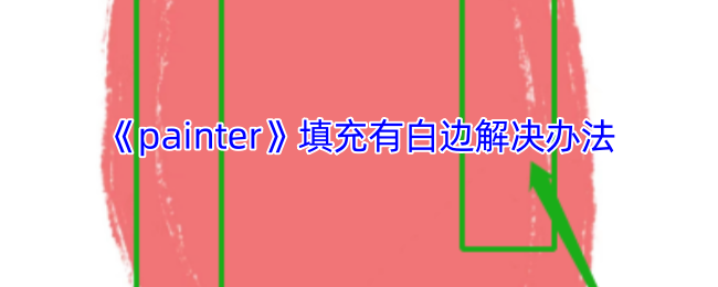 《painter》填充有白边解决办法