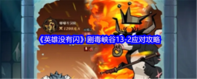 《英雄没有闪》剧毒峡谷13-2应对攻略