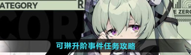 《绝区零》可琳升阶事件任务攻略