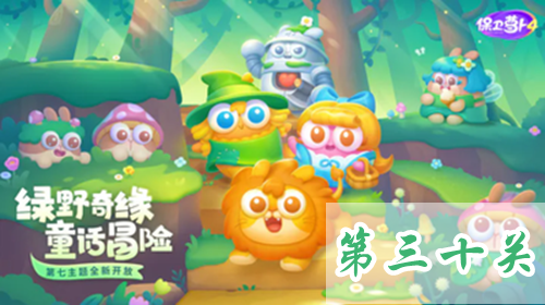 《保卫萝卜4》绿野奇缘第30关攻略