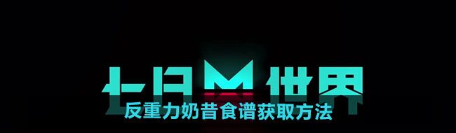 《七日世界》反重力奶昔食谱获取方法