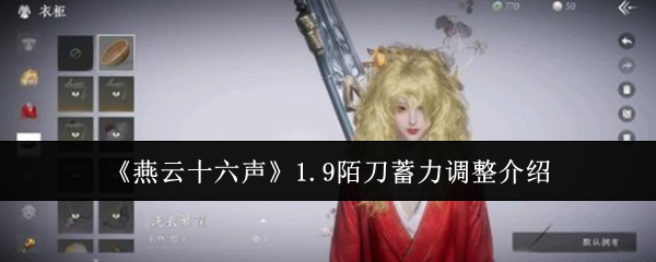 《燕云十六声》1.9陌刀蓄力调整介绍