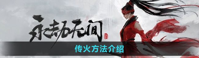 《永劫无间手游》传火方法介绍