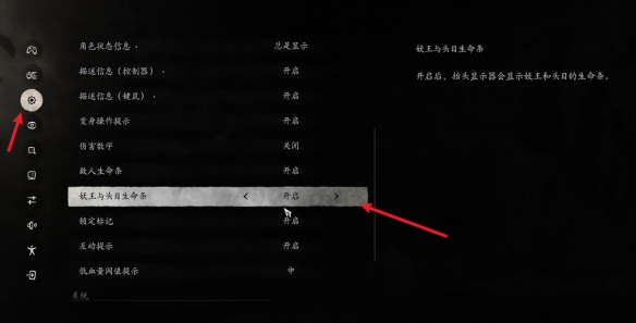 《黑神话悟空》头目生命条怎么显示