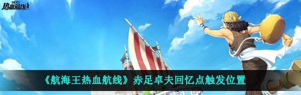 《航海王热血航线》赤足卓夫回忆点触发位置