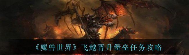 《魔兽世界》飞越晋升堡垒任务攻略