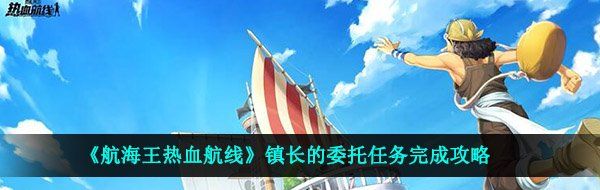 《航海王热血航线》镇长的委托任务完成攻略