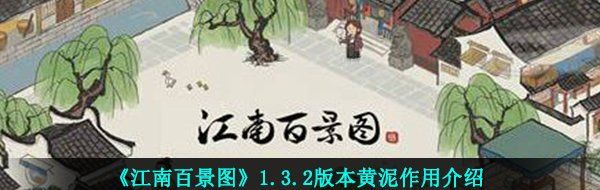 《江南百景图》1.3.2版本黄泥作用介绍