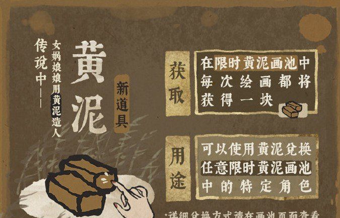 《江南百景图》1.3.2版本黄泥作用介绍