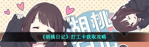 《胡桃日记》打工卡获取攻略