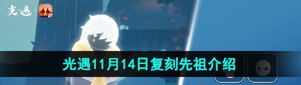 《光遇》2024年11月14日复刻先祖介绍