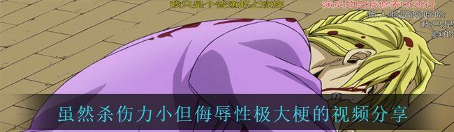 虽然杀伤力小但侮辱性极大梗的视频分享