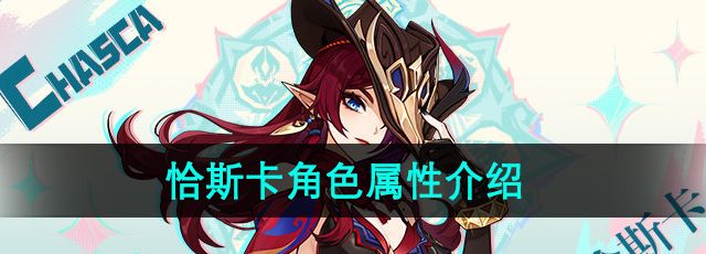 《原神》恰斯卡角色属性介绍