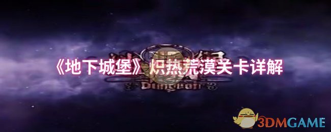 《地下城堡》炽热荒漠关卡详解