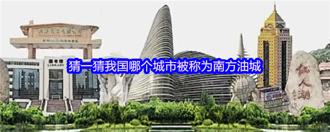 猜一猜我国哪个城市被称为南方油城