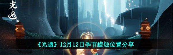 《光遇》12月12日季节蜡烛位置分享
