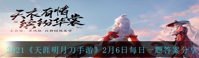2021《天涯明月刀手游》2月6日每日一题答案分享