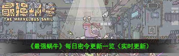 《最强蜗牛》12月2日最新密令一览