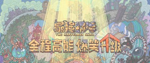 《最强蜗牛》12月2日最新密令一览
