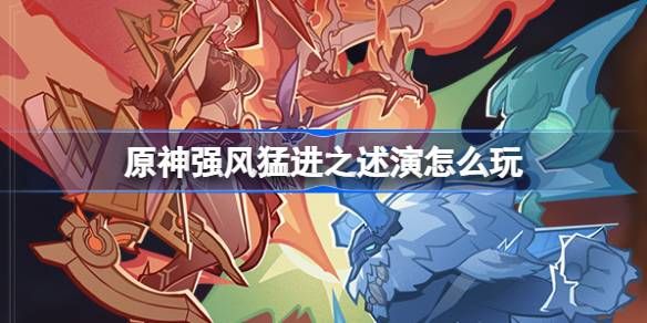 《原神》强风猛进之述演速如何快速通关1