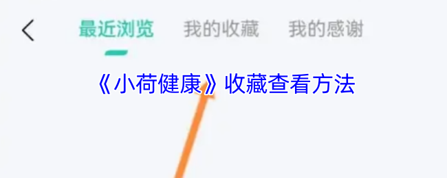 《小荷健康》收藏查看方法