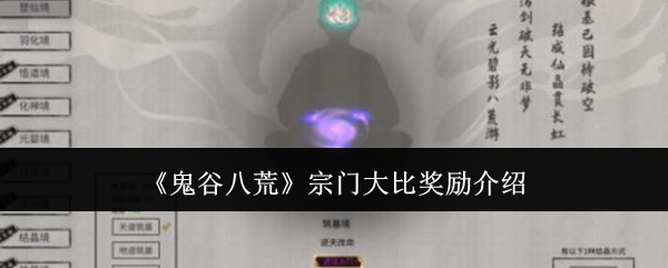 《鬼谷八荒》宗门**奖励介绍