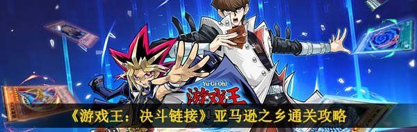 《游戏王：决斗链接》亚马逊之乡通关攻略