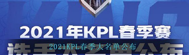 2021KPL春季大名单公布