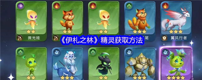 《伊札之林》精灵获取方法