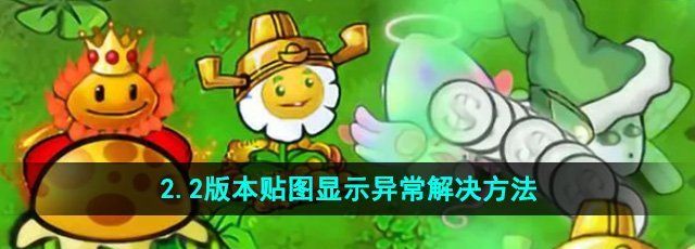 《植物大战僵尸杂交版》2.2贴图显示异常解决方法