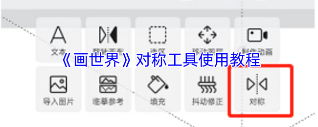 《画世界》对称工具使用教程