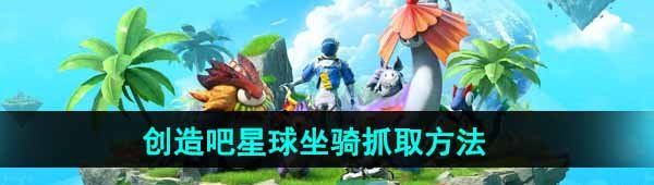 《创造吧我们的星球》坐骑抓取方法