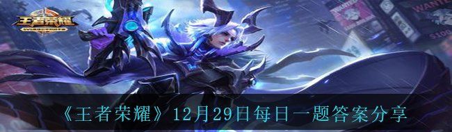 《王者荣耀》12月29日每日一题答案分享