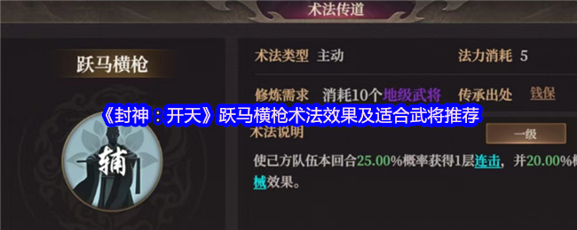 《封神：开天》跃马横枪术法效果及适合武将推荐