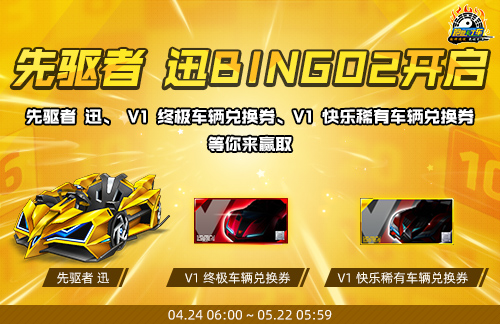 《跑跑卡丁车》先驱者 迅BINGO2开启,新竞速赛道上线