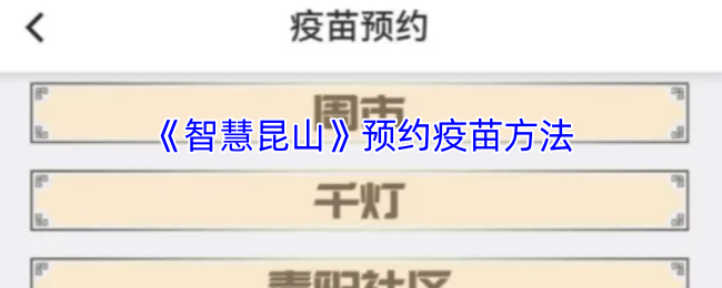 《智慧昆山》预约疫苗方法