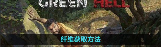 《绿色地狱》纤维获取方法