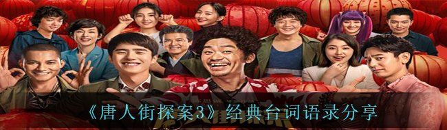 《唐人街探案3》经典台词语录分享
