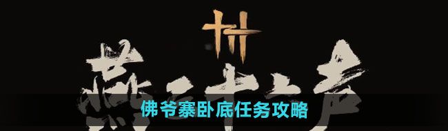 《燕云十六声》佛爷寨卧底任务攻略