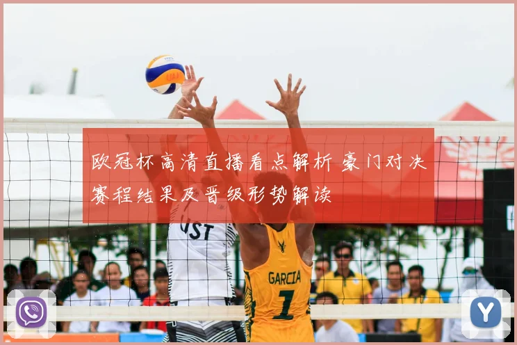 欧冠杯高清直播看点解析 豪门对决赛程结果及晋级形势解读