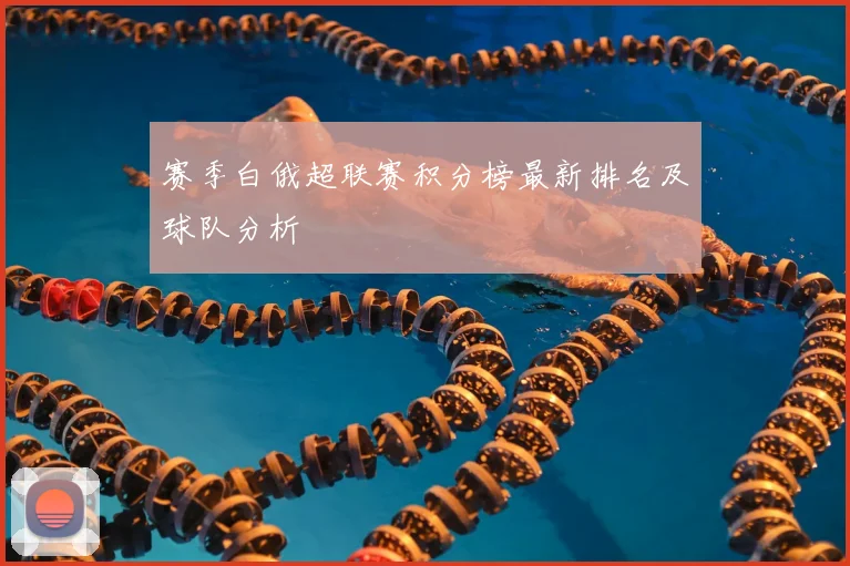 赛季白俄超联赛积分榜最新排名及球队分析