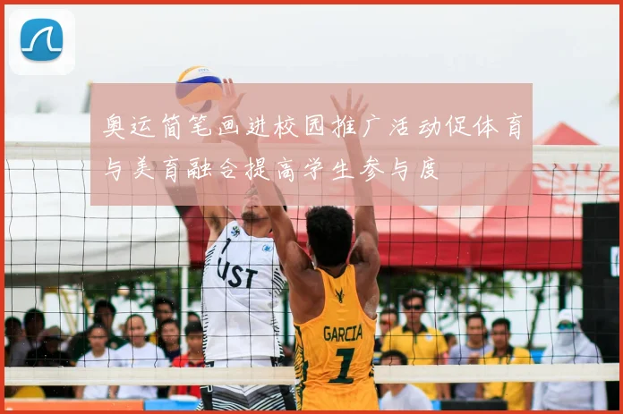 奥运简笔画进校园推广活动促体育与美育融合提高学生参与度