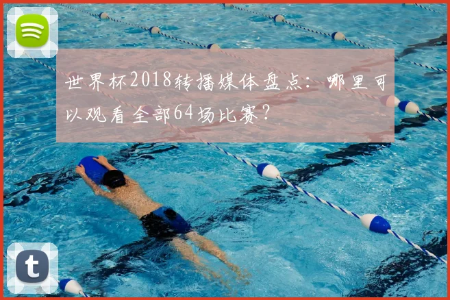 世界杯2018转播媒体盘点：哪里可以观看全部64场比赛？