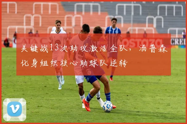 关键战13次助攻激活全队，汤普森化身组织核心助球队逆转