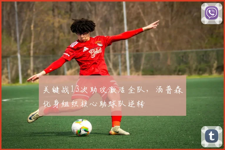 关键战13次助攻激活全队,汤普森化身组织核心助球队逆转