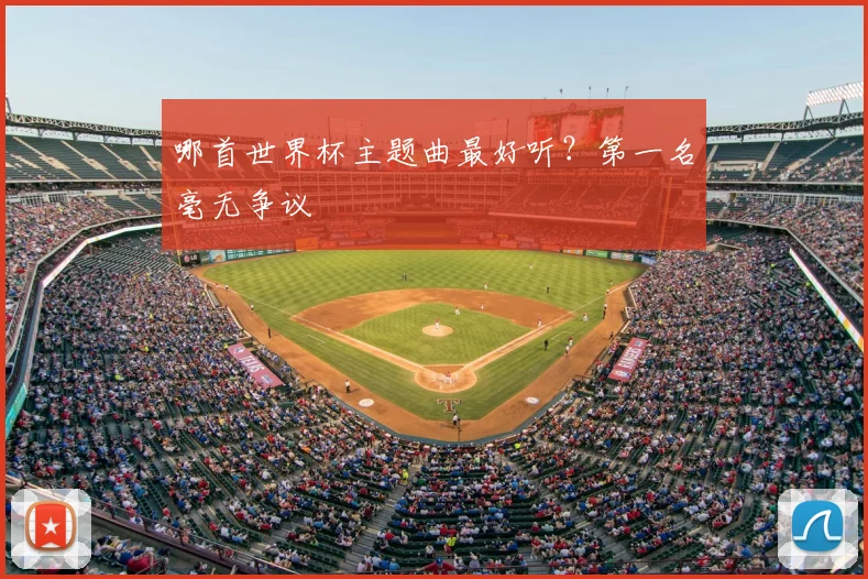 哪首世界杯主题曲最好听？第一名毫无争议