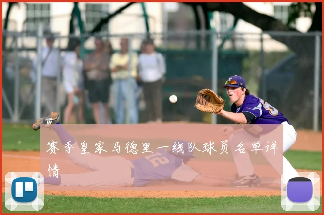 赛季皇家马德里一线队球员名单详情