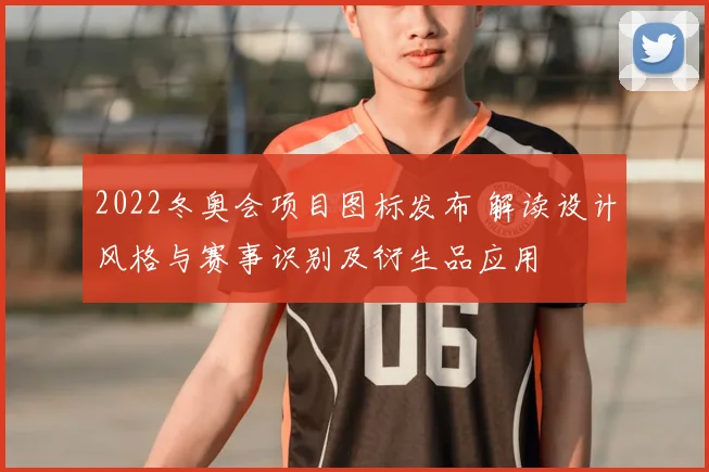 2022冬奥会项目图标发布 解读设计风格与赛事识别及衍生品应用